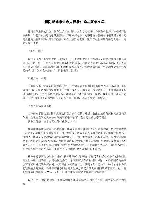 预防亚健康生命方程杜仲雄花茶怎么样