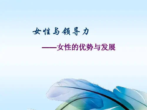 女性与领导力