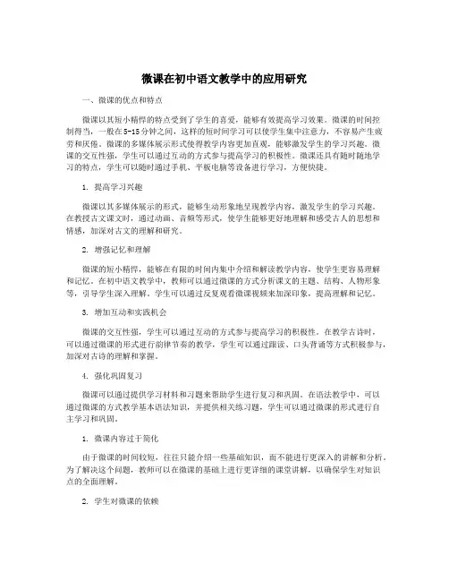 微课在初中语文教学中的应用研究