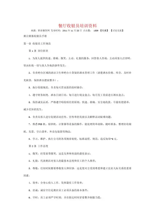餐厅收银员培训资料