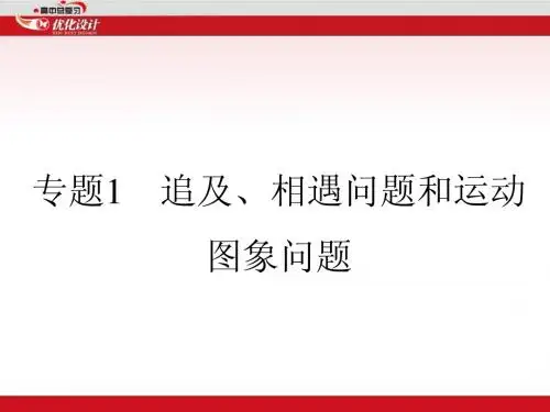 专题1：追及、相遇问题和运动图像问题