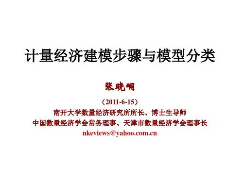 计量经济建模步骤与模型分类