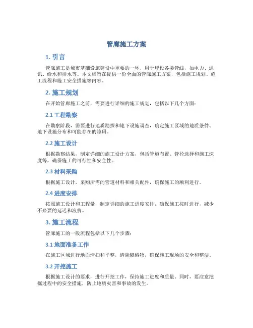 管廊施工方案