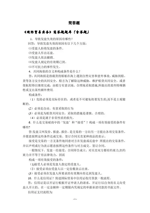 国际贸易实务简答题题库(含答题)