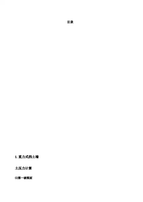 各个挡土墙详细计算和计算图形