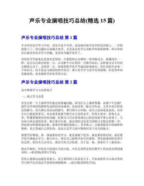 声乐专业演唱技巧总结(精选15篇)