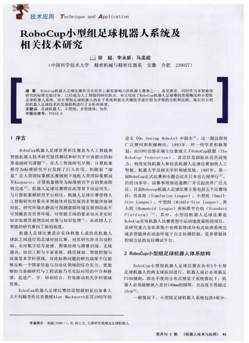 RoboCupdx型组足球机器人系统及相关技术研究
