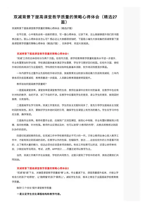 双减背景下提高课堂教学质量的策略心得体会（精选27篇）