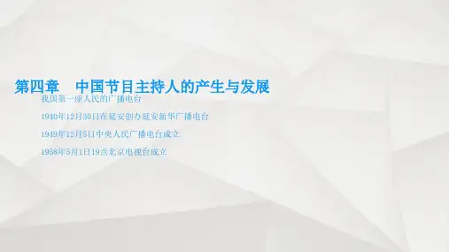 中国节目主持人的产生与发展