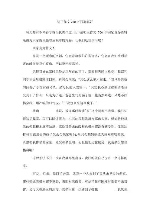 初三作文700字回家真好
