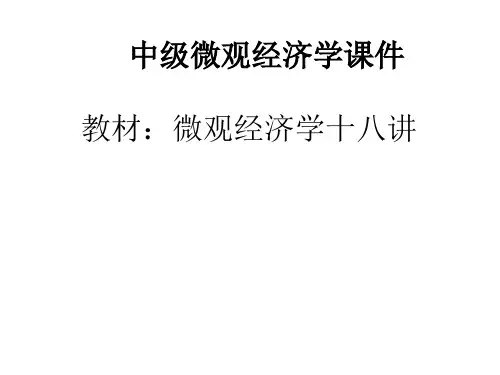 中级微观经济学课件教材：课件十八讲380页
