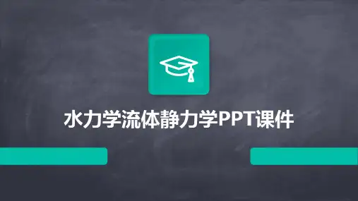 水力学流体静力学PPT课件