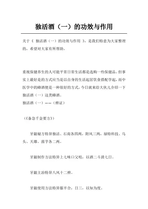 独活酒(一)的功效与作用