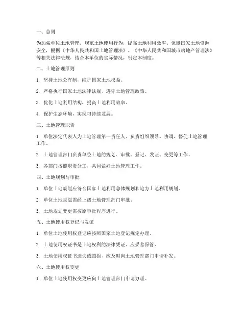 单位土地经营管理制度