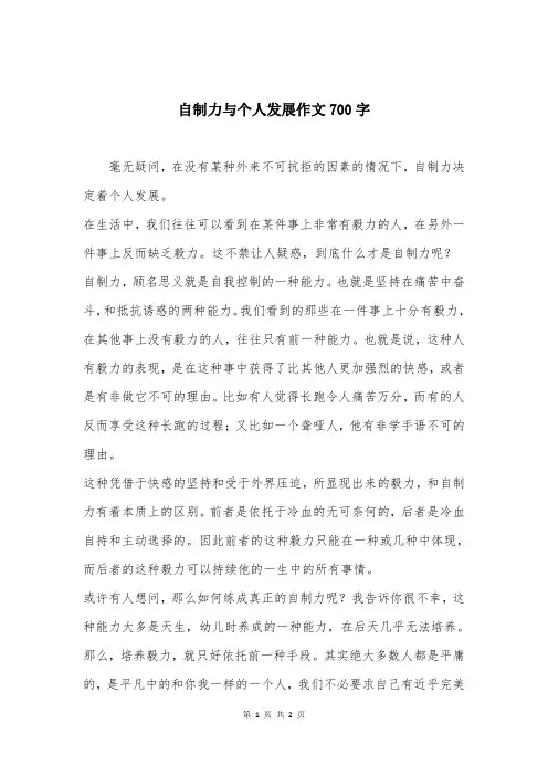 自制力与个人发展作文700字