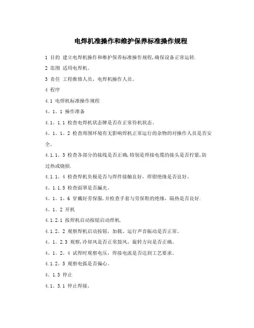 电焊机准操作和维护保养标准操作规程