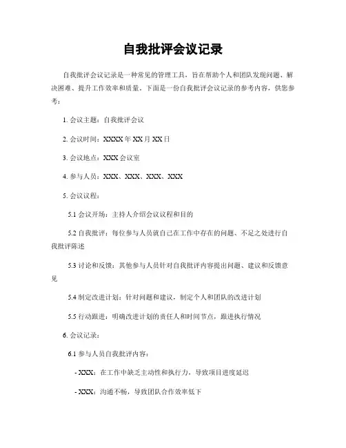 自我批评会议记录