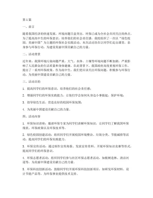 高中生环保社会实践活动(3篇)
