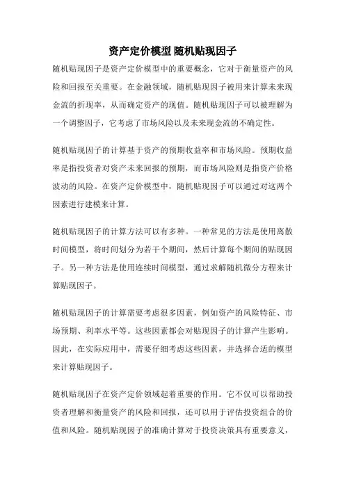 资产定价模型 随机贴现因子