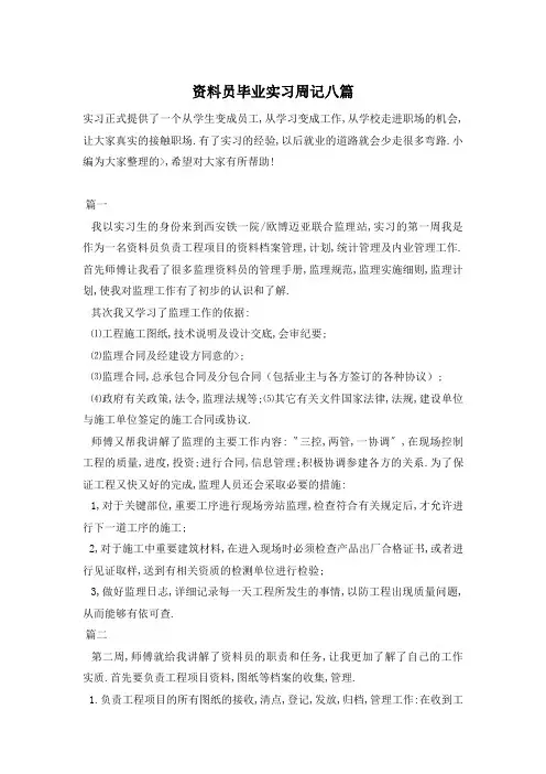 资料员毕业实习周记八篇