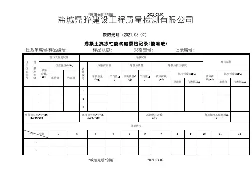 混凝土抗冻原始记录之欧阳光明创编