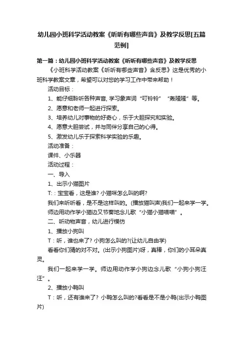 幼儿园小班科学活动教案《听听有哪些声音》及教学反思[五篇范例]