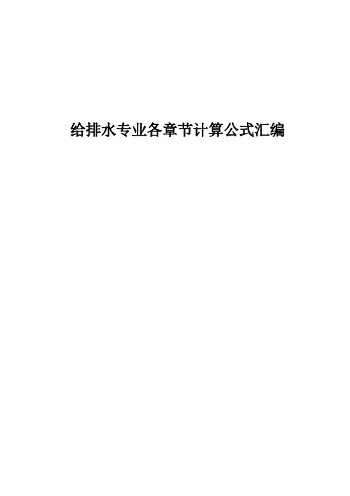 注册公用设备师给排水专业计算公式汇总