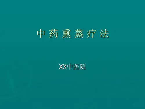 中药熏蒸疗法 ppt课件