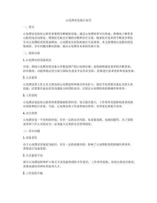 心电图室发展计划书