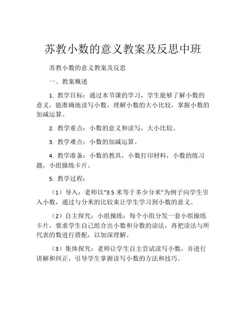 苏教小数的意义教案及反思中班