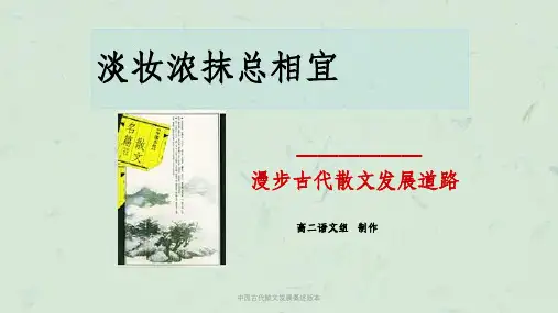 中国古代散文发展概述版本课件