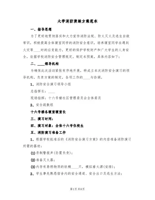 大学消防演练方案范本(五篇)