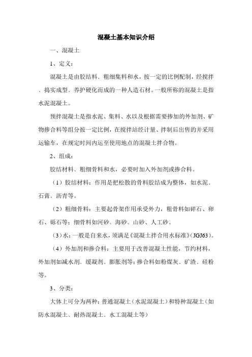混凝土基本知识介绍