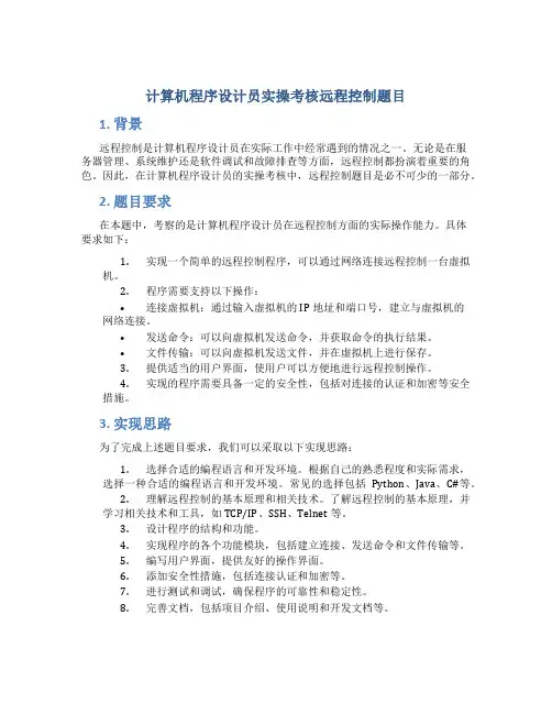 计算机程序设计员实操考核远程控制题目