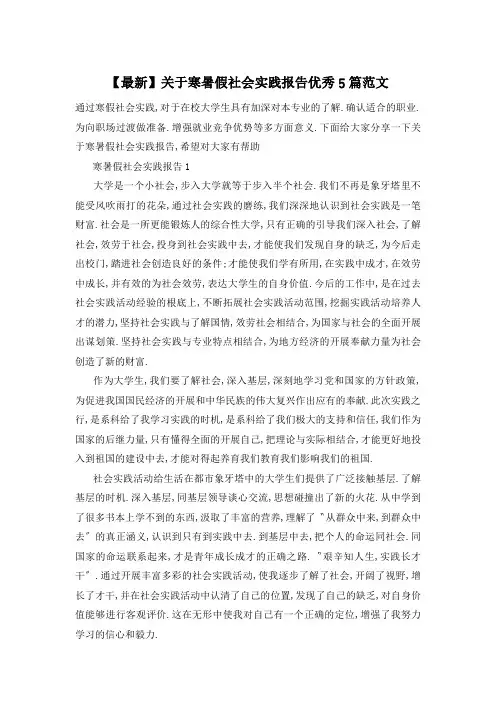 关于寒暑假社会实践报告优秀5篇范文