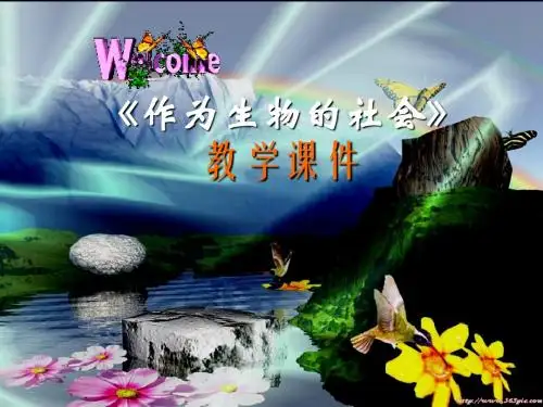 《作为生物的社会》_教学课件