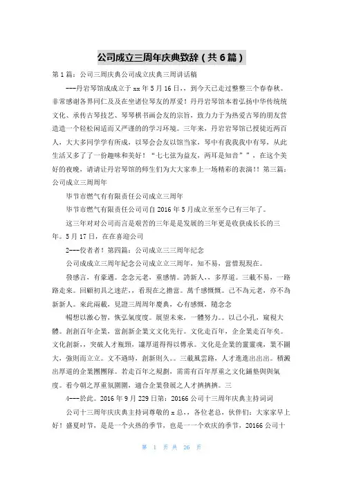 公司成立三周年庆典致辞(共6篇)