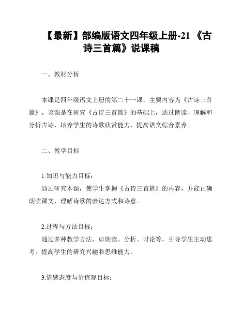 【最新】部编版语文四年级上册-21 《古诗三首篇》说课稿