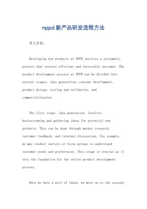 nppd新产品研发流程方法