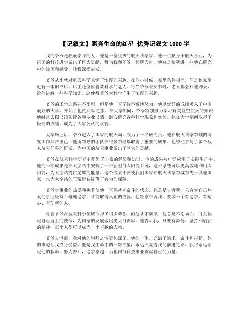 【记叙文】照亮生命的红星 优秀记叙文1000字