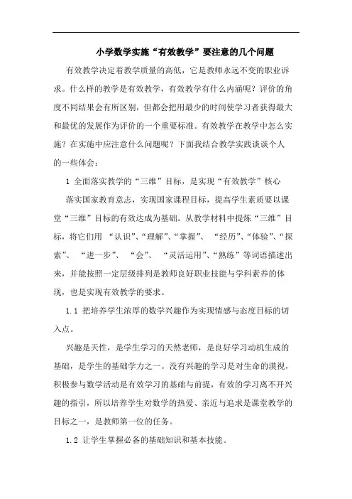 小学数学实施“有效教学”要注意的几个问题