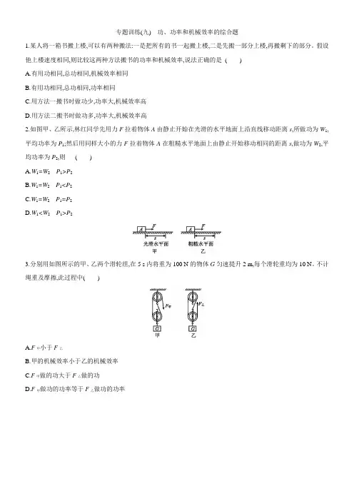 2021届中考一轮复习专题训练：(九) 功、功率和机械效率的综合题