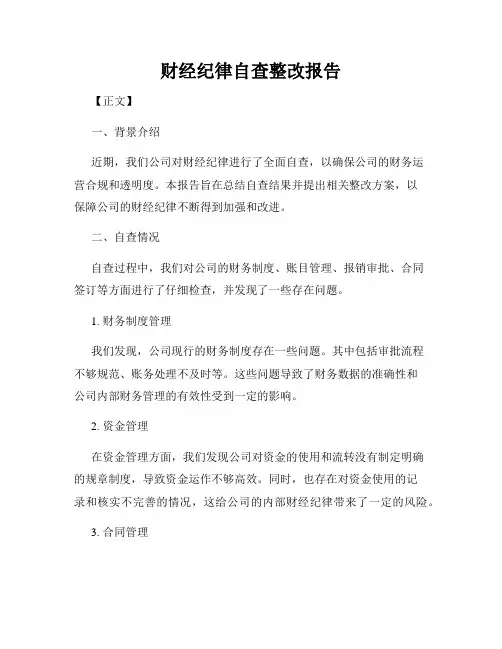 财经纪律自查整改报告