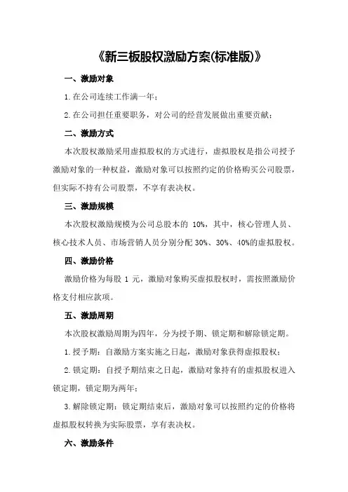 新三板股权激励方案