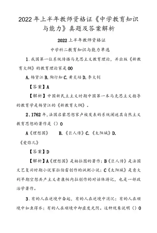 2022年上半年教师资格证《中学教育知识与能力》真题及答案解析