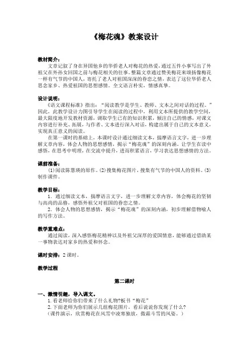 人教版小学语文五年级上册《第二组：6梅花魂》赛课导学案_0