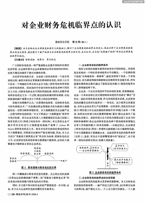 对企业财务危机临界点的认识