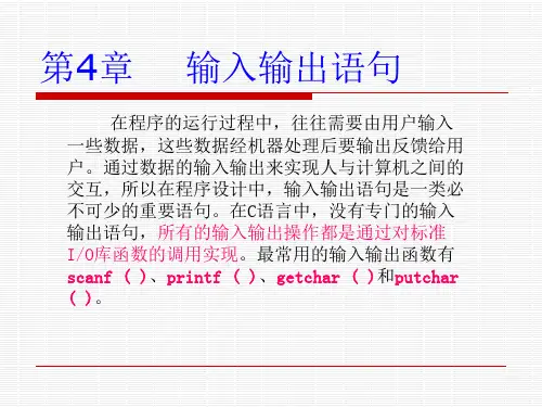 c语言 输入输出语句