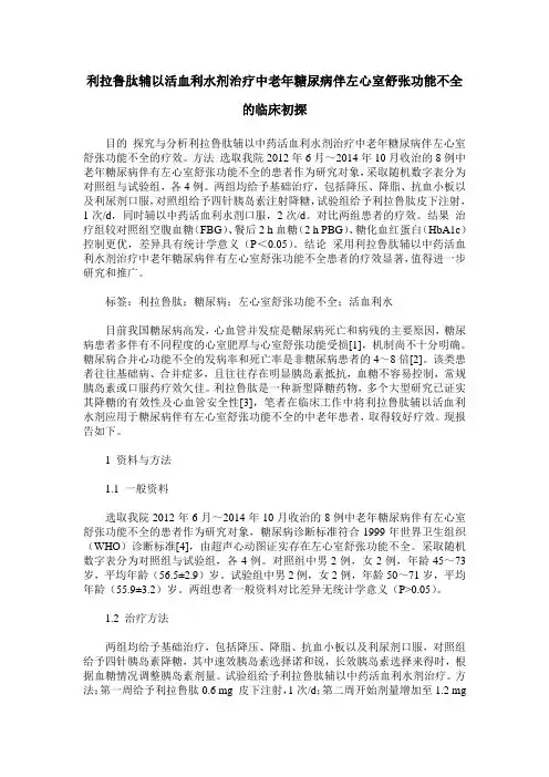 利拉鲁肽辅以活血利水剂治疗中老年糖尿病伴左心室舒张功能不全的临床初探