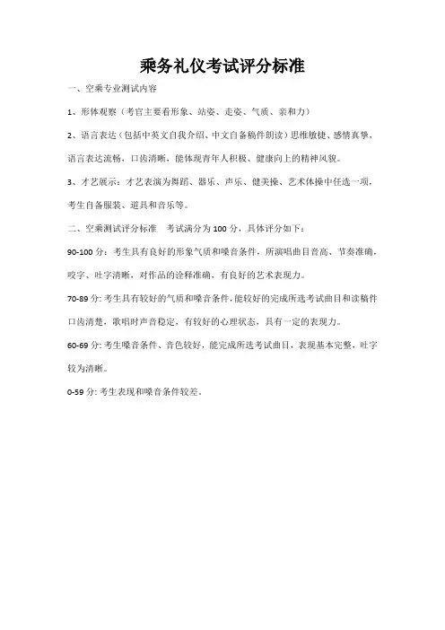 乘务礼仪考试评分标准